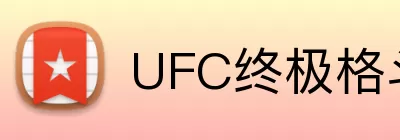 UFC终极格斗官网 logo